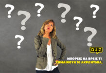 Μπορείς να βρεις τι σημαίνουν 10 ακρωνύμια;