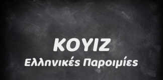 Συμπλήρωσε την παροιμία! vol.1