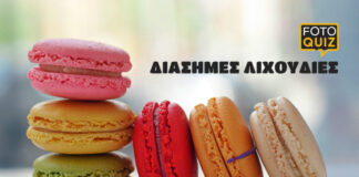 Foto Quiz: Διάσημες Λιχουδιές! vol.1