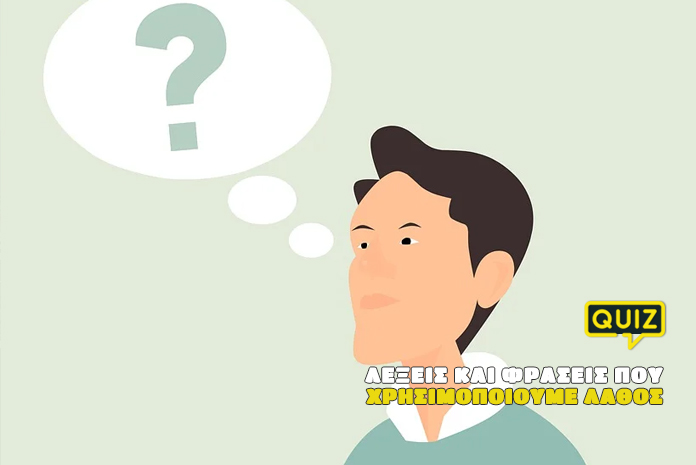kouiz-fraseis-lathos