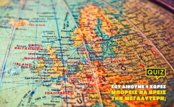 Σου δίνουμε 4 χώρες. Μπορείς να βρεις την μεγαλύτερη; vol.12