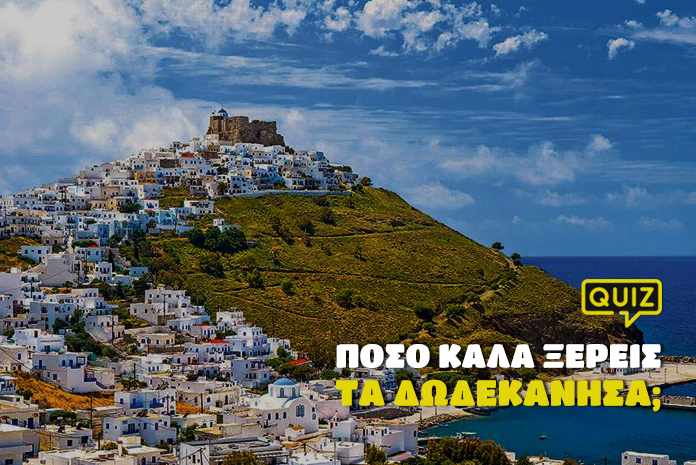 kouiz-geografias-poso-kala-ksereis-ta-dodekanisa