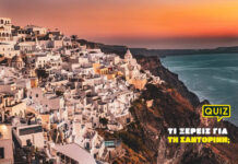 Τι ξέρεις για τη Σαντορίνη;