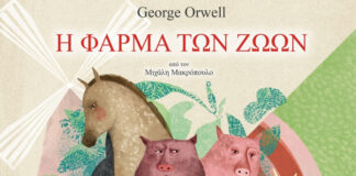 Η φάρμα των ζώων είναι βιβλίο του Τζορτζ Όργουελ