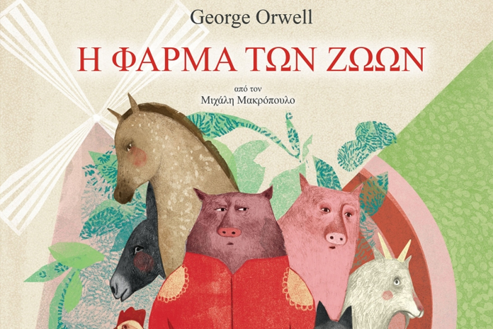 kouiz-ikseres-i-farma-ton-zoon