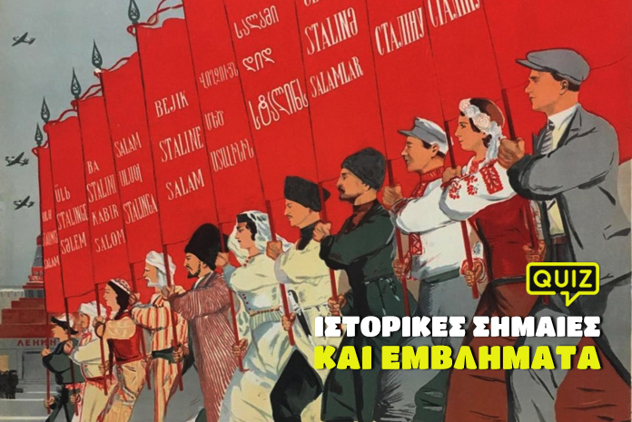 kouiz-istorikes-simaies-kai-emvlimata-2