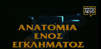 Ανατομία ενός εγκλήματος vol.1