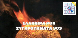 Ελληνικά Ροκ Συγκροτήματα 90s