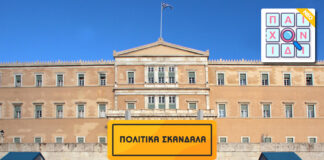 Πολιτικά Σκάνδαλα