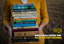 Πόσο καλά ξέρεις την Κλασική Λογοτεχνία;