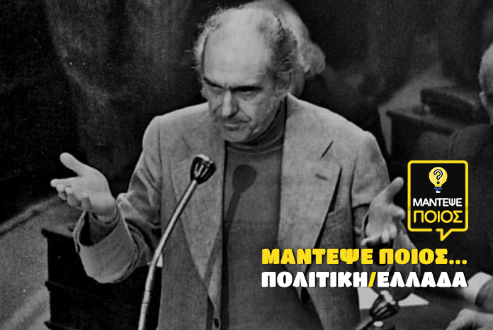 kouiz-mantepse-poios-politiki-ellada