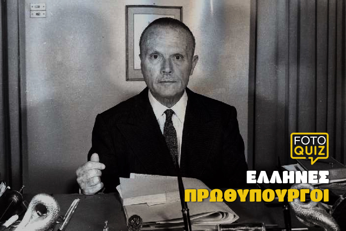 kouiz-politikoi-ellines-prothypourgoi2