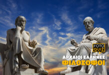 Foto Quiz: Αρχαίοι Έλληνες Φιλόσοφοι