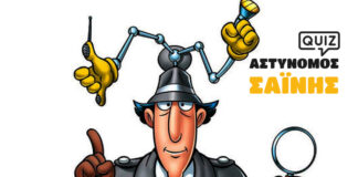 Αστυνόμος Σαΐνης!