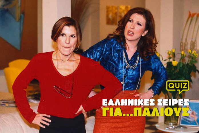 kouiz-quiz-ellinikes-seires-gia-palious