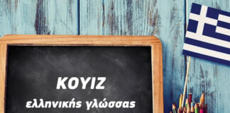 Κουίζ ελληνικής γλώσσας: Συνώνυμα