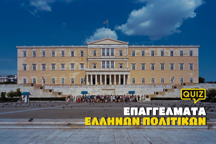 kouiz-quiz-epaggelmata-ellinon-politikon