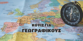 Κουίζ για Γεωγραφικούς! vol.3
