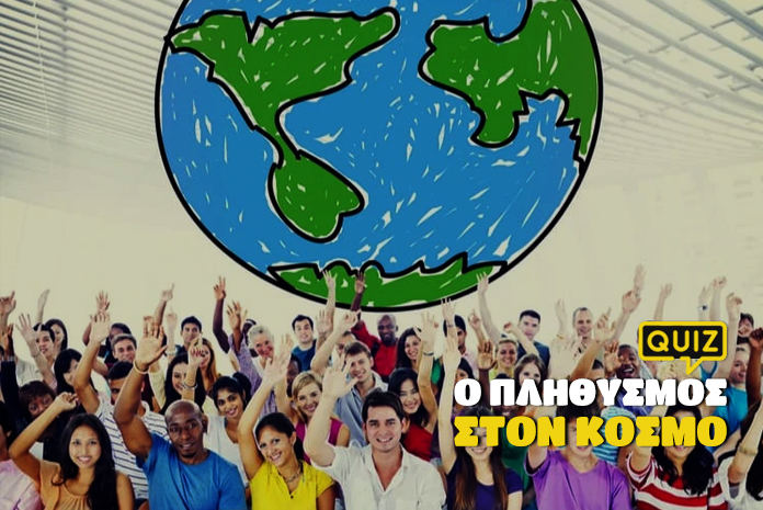 kouiz-quiz-geografias-plythismos-tou-kosmou2