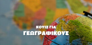 Κουίζ για Γεωγραφικούς! vol.4