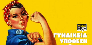 Mega Quiz: Γυναικεία Υπόθεση!