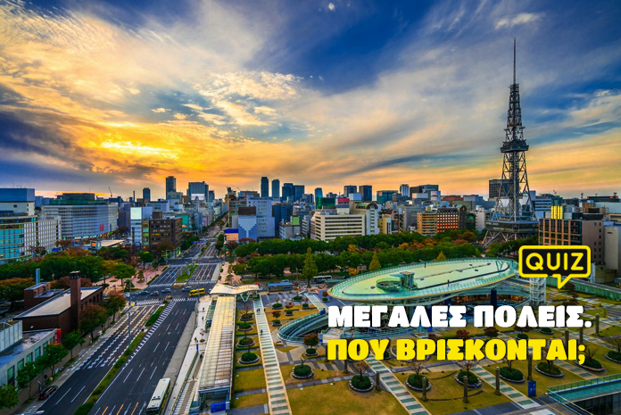 kouiz-quiz-megales-poleis-pou-vriskontai