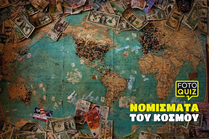 kouiz-quiz-nomismata-tou-kosmou