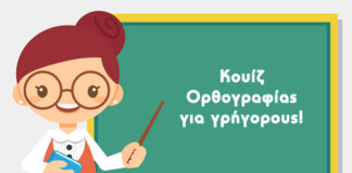 Κουίζ ορθογραφίας για γρήγορους! vol.1