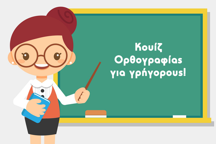 kouiz-quiz-orthografias-gia-grigorous