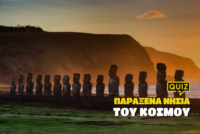 kouiz-quiz-paraxena-nisia-tou-kosmou
