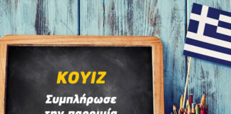 Συμπλήρωσε την παροιμία! vol.2