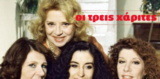 Ρετρό TV: Οι Τρεις Χάριτες!