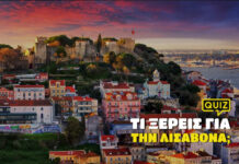 Τι ξέρεις για την Λισαβόνα;