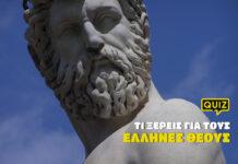Τι ξέρεις για τους Έλληνες θεούς; vol.1