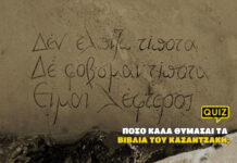 Πόσο καλά θυμάσαι τα βιβλία του Καζαντζάκη;