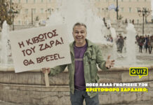 Πόσο καλά γνωρίζεις τον Χριστόφορο Ζαραλίκο;