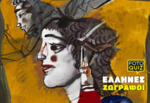 Foto Quiz: Έλληνες Ζωγράφοι!
