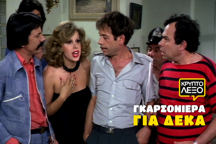 kryptolexo-garsoniera-gia-deka