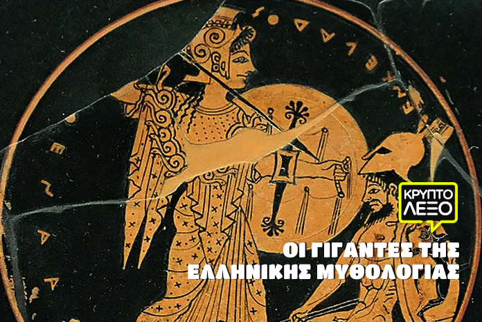 kryptolexo-gigades-ellinikis-mythologias