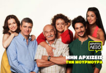 Οι χαρακτήρες από το Μην Αρχίζεις την Μουρμούρα!