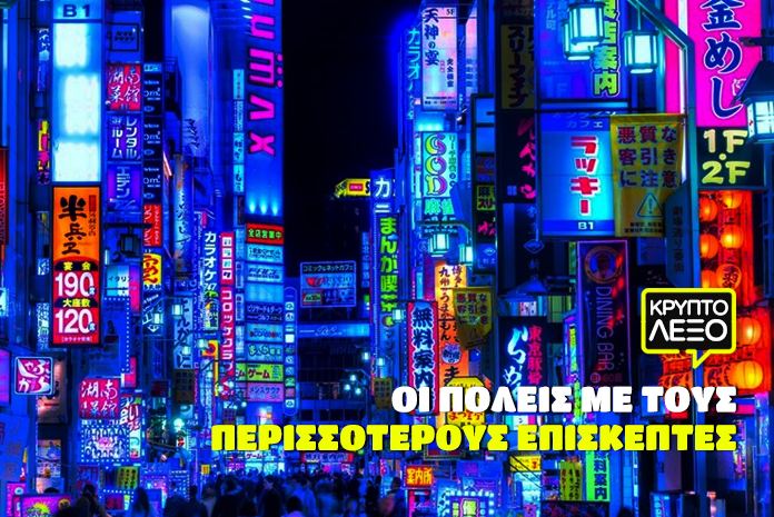 kryptolexo-oi-poleis-me-tous-perissoterous-episkeptes2
