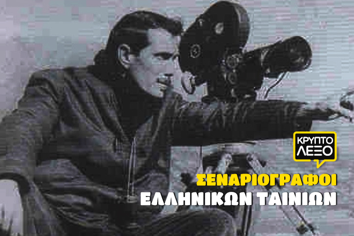 kryptolexo-senariografoi-ellinikon-tainion