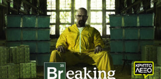 Χαρακτήρες από το Breaking Bad!