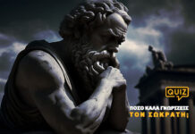 Πόσο καλά γνωρίζεις τον Σωκράτη;